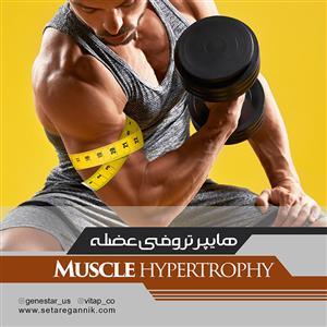 هایپروتروفی عضلانی چیست ؟